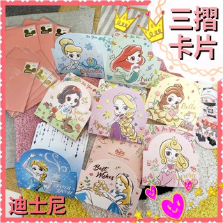 現貨💕正版 迪士尼 公主 三摺卡片 卡片 萬用卡片 生日卡片 白雪公主 美人魚 樂佩 貝兒 愛麗絲 冰雪奇緣 睡美人