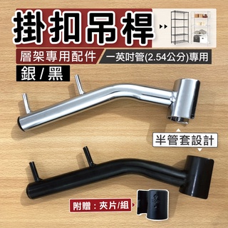 【可超取】鐵架配件 | 半套管 波浪吊衣桿 銀/黑雙色 掛衣桿 吊衣架 掛衣架 吊掛桿 多功能掛勾 鐵架掛勾 層架掛勾