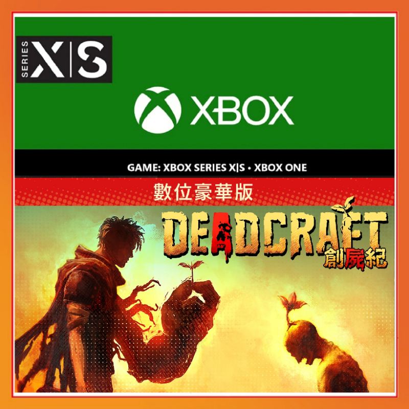 【官方序號】中文 XBOX 創屍紀 DEADCRAFT 殭屍生存遊戲 XBOX ONE SERIES S X