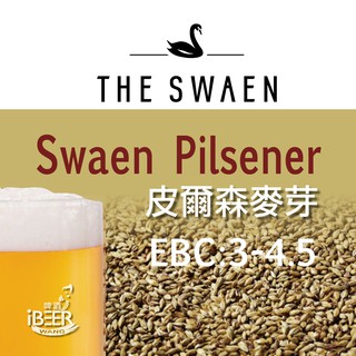 皮爾森麥芽 Pilsen malt ,荷蘭第一品牌 天鵝牌啤酒麥芽,啤酒王 自釀啤酒原料器材裝置 臺北市