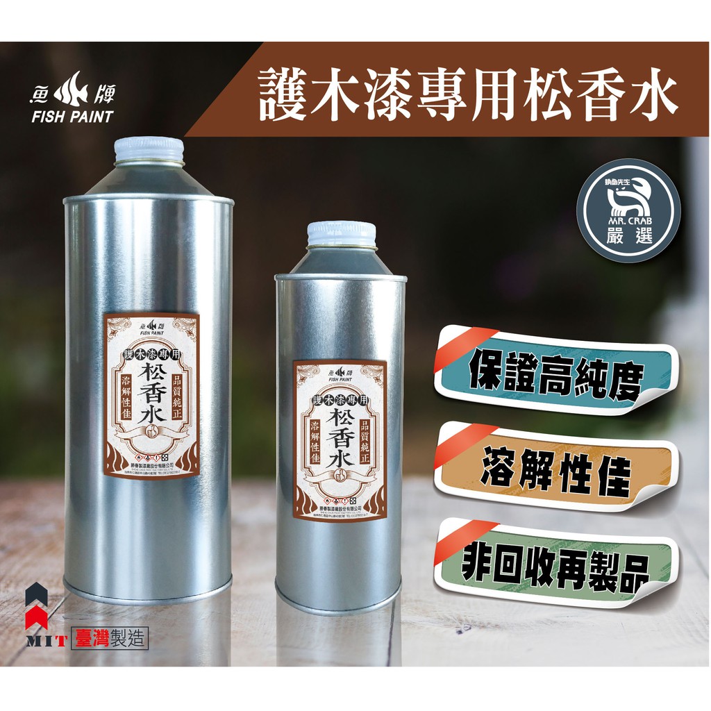 螃蟹先生柑仔店 臺灣製造 魚牌溶劑 護木漆專用松香水 調薄劑稀釋劑調薄油 調合漆護木漆可用 蝦皮購物