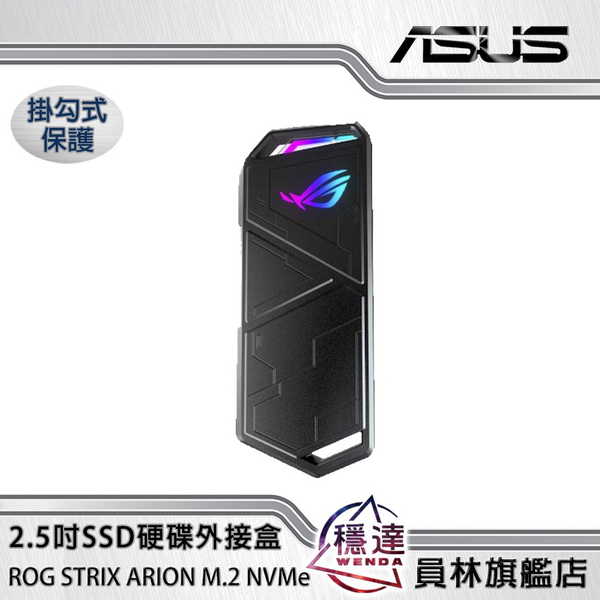 【華碩ASUS】ROG STRIX ARION M.2 NVMe SSD USB-C 外接盒