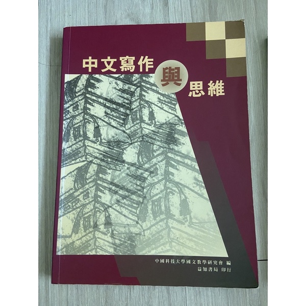 中國科大 中文寫作與思維