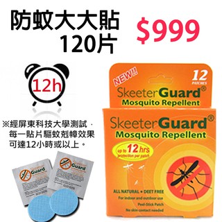 【Skeeter Guard】12hr長效防蚊大大貼(120入) 防蚊液 防蚊貼