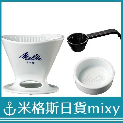 日本製 代購 Melitta PF-WH 咖啡 陶瓷濾杯 1x2 單孔 2~4杯用 長崎縣 波佐見燒