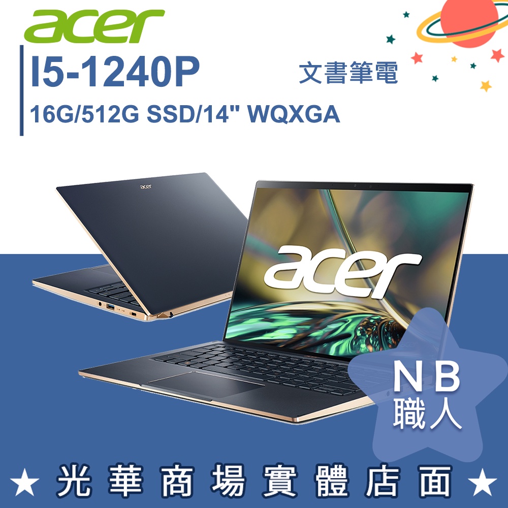 【NB 職人】I5/16G 文書 筆電 14吋 效能 輕薄 觸控 宏碁acer SF514-56T-56X1