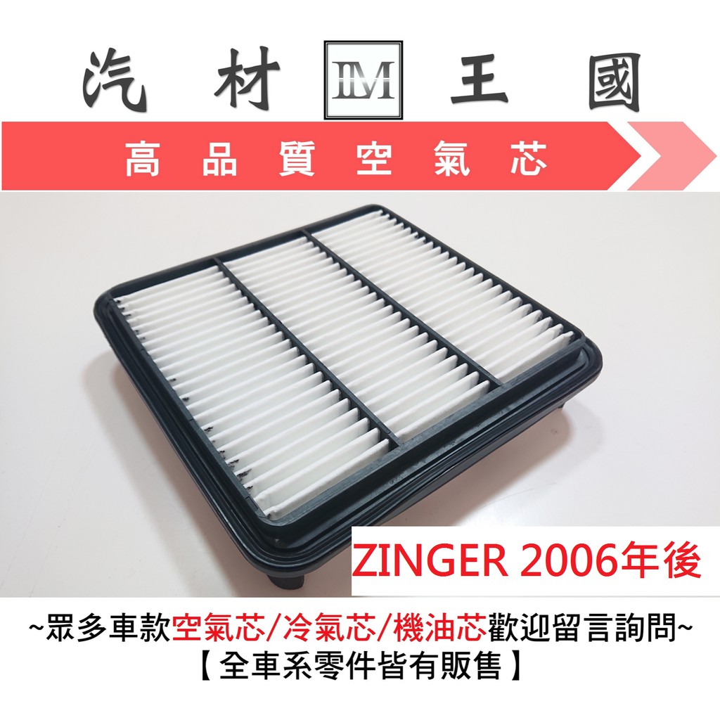 【LM汽材王國】空氣芯 ZINGER 2006年後 空氣濾清器 空氣心 空氣濾心 空氣濾芯 空氣過濾器 三菱 特價