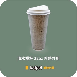【lodpol】清水模杯 22oz 冷熱共用+90口徑白色咖啡蓋 200組 台灣製 咖啡紙杯 散裝出貨 石頭杯