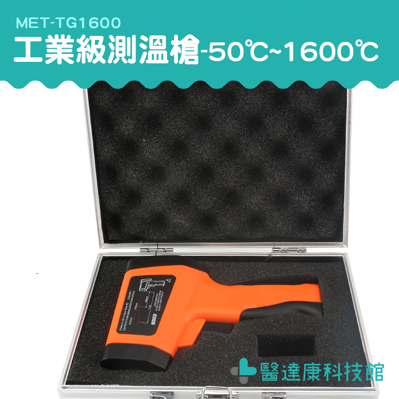 【醫達康】感應式紅外線溫度計 高精準 -50~1600度 MET-TG1600 感應測溫儀 溫度槍 工業級測溫槍