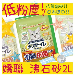BBUY 日本 Unicharm 嬌聯 大師 沸石砂 2L 一月間 抗菌貓砂 抗菌 臭 不飛散抗菌貓砂