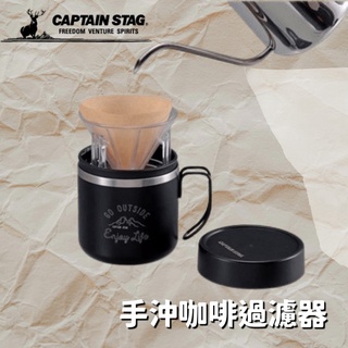 【現貨】日本直送 過濾器 過濾杯 濾嘴 過篩 咖啡器具 鹿牌 CAPTAIN STAG 手沖咖啡過濾器 艾樂屋