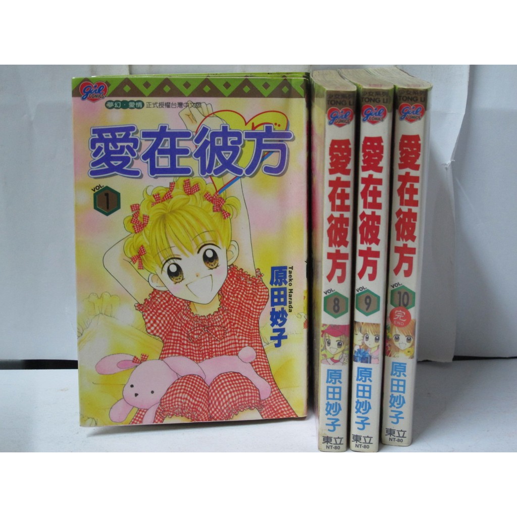二手書殿 愛在彼方1 10完原田妙子東立物品價150 蝦皮購物
