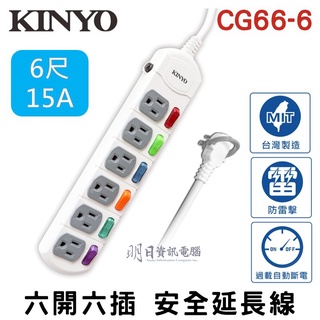 KINYO (台灣製造) 六開六插 1.8M 過載保護 15A 安全 延長線 6尺 CG166-6