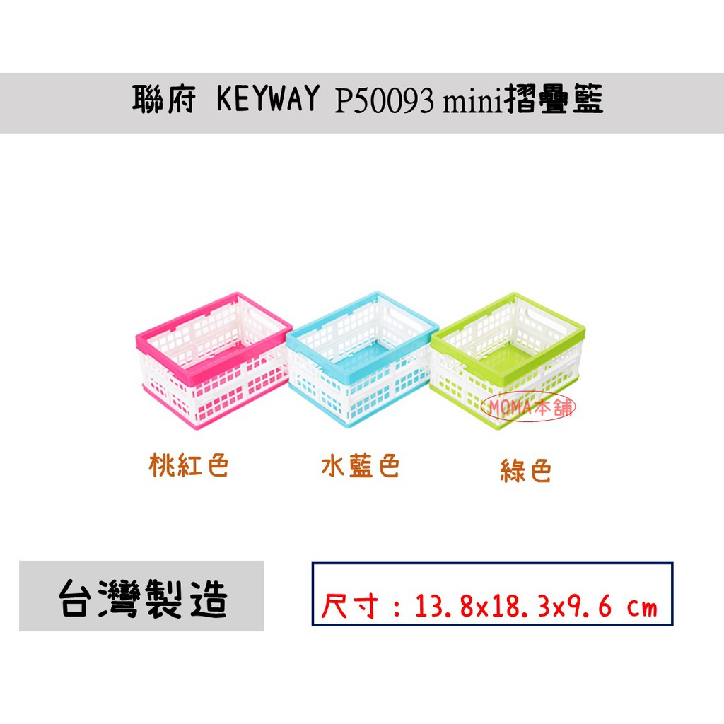 🌈台灣製🌈聯府 mini摺疊籃 P50093 (桃紅/藍/綠) 1.9L 塑膠籃 置物籃 收納籃 文具收納