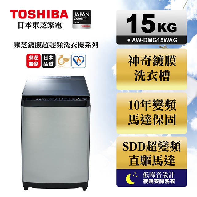 TOSHIBA 東芝 15公斤鍍膜勁流双渦輪 超變頻 洗衣機 AW-DMG15WAG含基本安裝+舊機移除