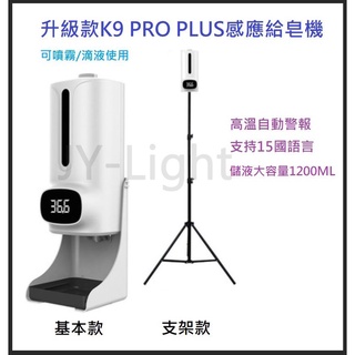 『政揚』附發票 現貨 升級版K9 PRO PLUS酒精噴霧 紅外線感應 自動噴液機 贈電源頭 即插即用