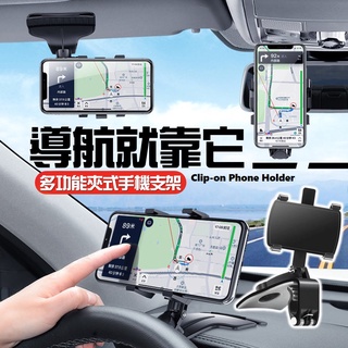 【臺灣現貨-免運】可夾式手機支架 儀表板手機架 導航架 汽車手機架 儀錶板手機架 導航支架 抬頭手機架 車載支架 手機架