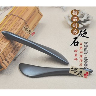 <博美小舖> 天然泗濱浮石 砭石面部撥筋棒 砭石面部刮痧板 能量石 砭石經絡刮痧板 （臺灣現貨）