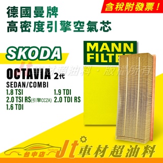 Jt車材 MANN 空氣芯 引擎濾網 SKODA OCTAVIA SEDAN COMBI