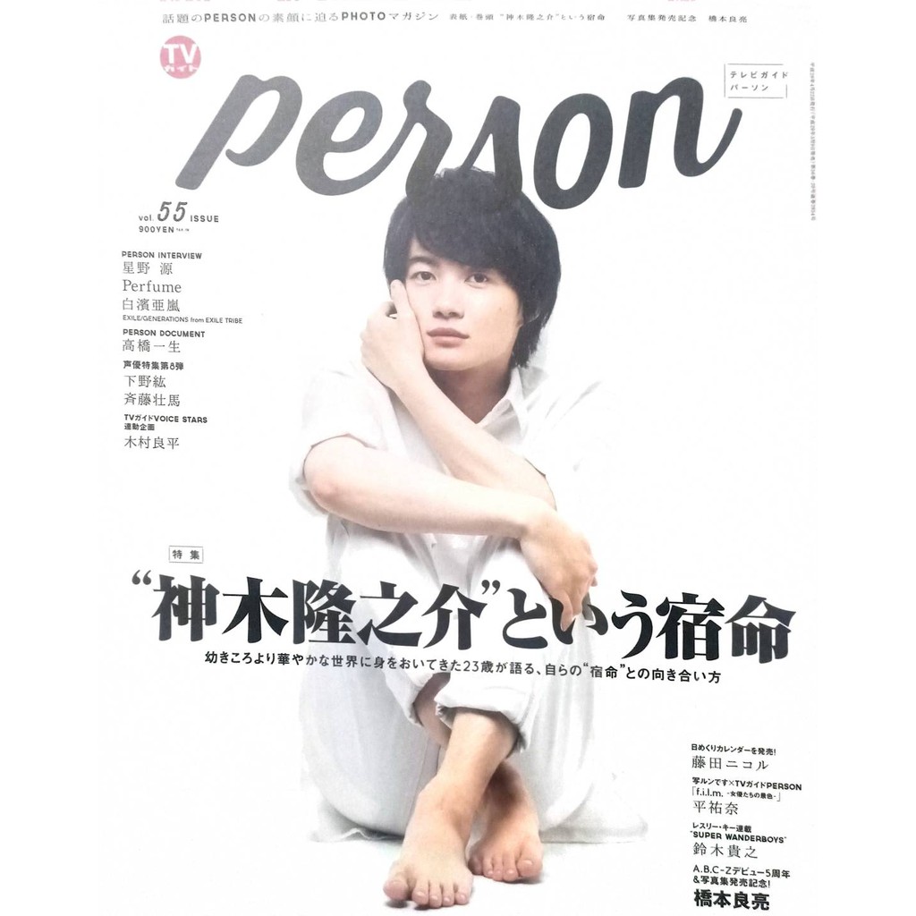 Tvガイドperson Vol 55 神木隆之介星野源白濱亜嵐橋本良亮鈴木貴之斉藤壮馬下野紘 蝦皮購物