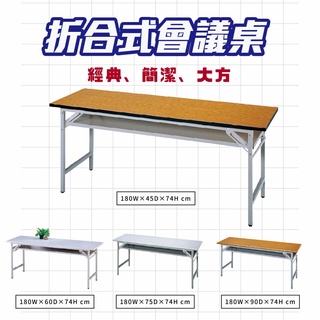 折合式會議桌 寬180cm 木紋色桌板 摺合式會議桌 可收納 會議桌 招待桌 工作桌 作業桌 量多可議