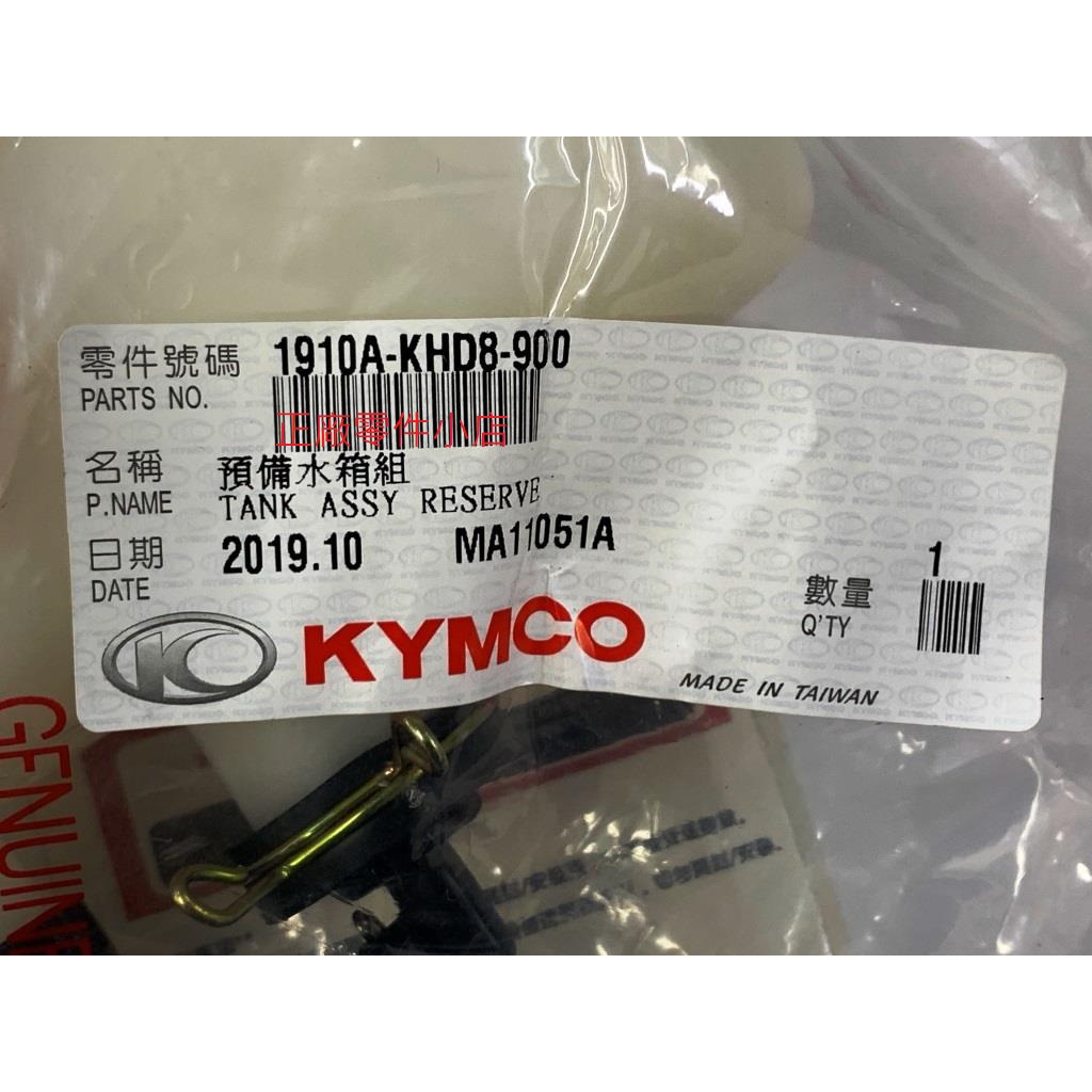 光陽正品 KHD8 預備水箱組 EGO 150 250