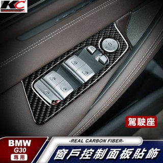 真碳纖維 寶馬 BMW 窗戶 升降 卡夢開關 G30 G31 卡夢 內裝 開關 碳纖裝飾貼 520 530 改裝 門邊貼