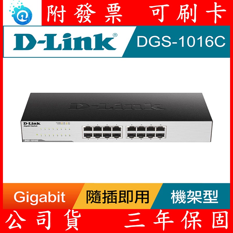D-Link 友訊 DGS-1016C 16埠 Gigabit 非網管型 交換器 1000MB Giga Switch