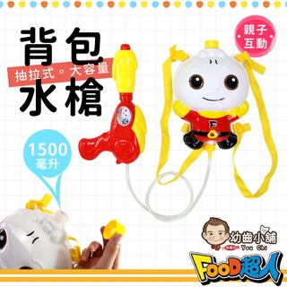 ✨幼齒小舖✨【臺灣公司貨】風車 揹包水槍 夏天 水槍玩具 FOOD超人 心心水餃 蒼蠅王