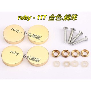 ruby-117 廣告螺絲 銅扣 壓克力 玻璃 化妝螺絲 藝術螺絲 海報 DM 看板 螺絲