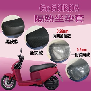 現貨供應 Gogoro3 坐墊套 GOGORO 3 機車坐墊套 隔熱坐墊套 坐墊隔熱 透明坐墊套 座墊 椅套 椅墊