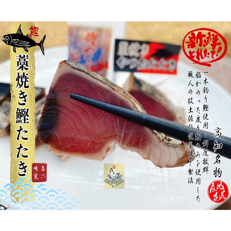 八海商売 稻燒鰹魚生魚片 藁焼き鰹タタキ 鰹魚生魚片 蝦皮購物
