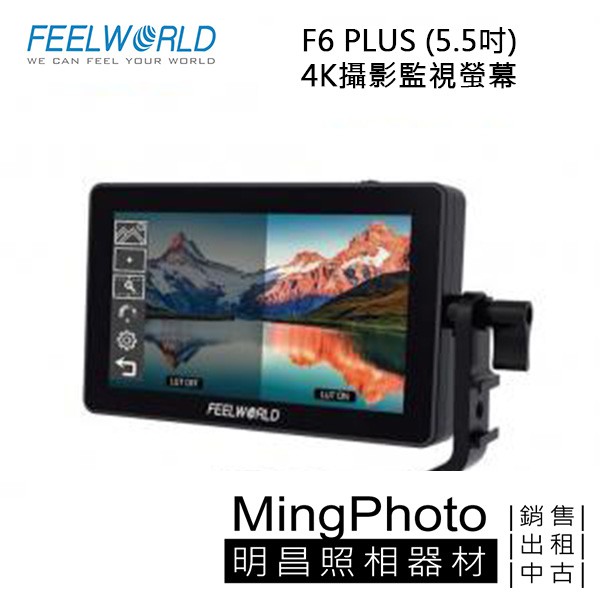 [明昌] 公司貨 FEELWORLD 富威德F6 PLUS 4K 攝影監視螢幕 (5.5吋) 監看螢幕 婚禮錄影 動態