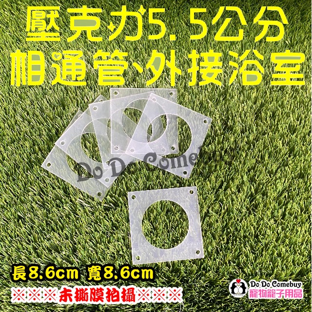 5.5公分通道管片、外接浴室片 實際孔徑5.8公分 DIY通道管片 鼠籠 K036整理箱 K036改造箱 整理箱鼠籠