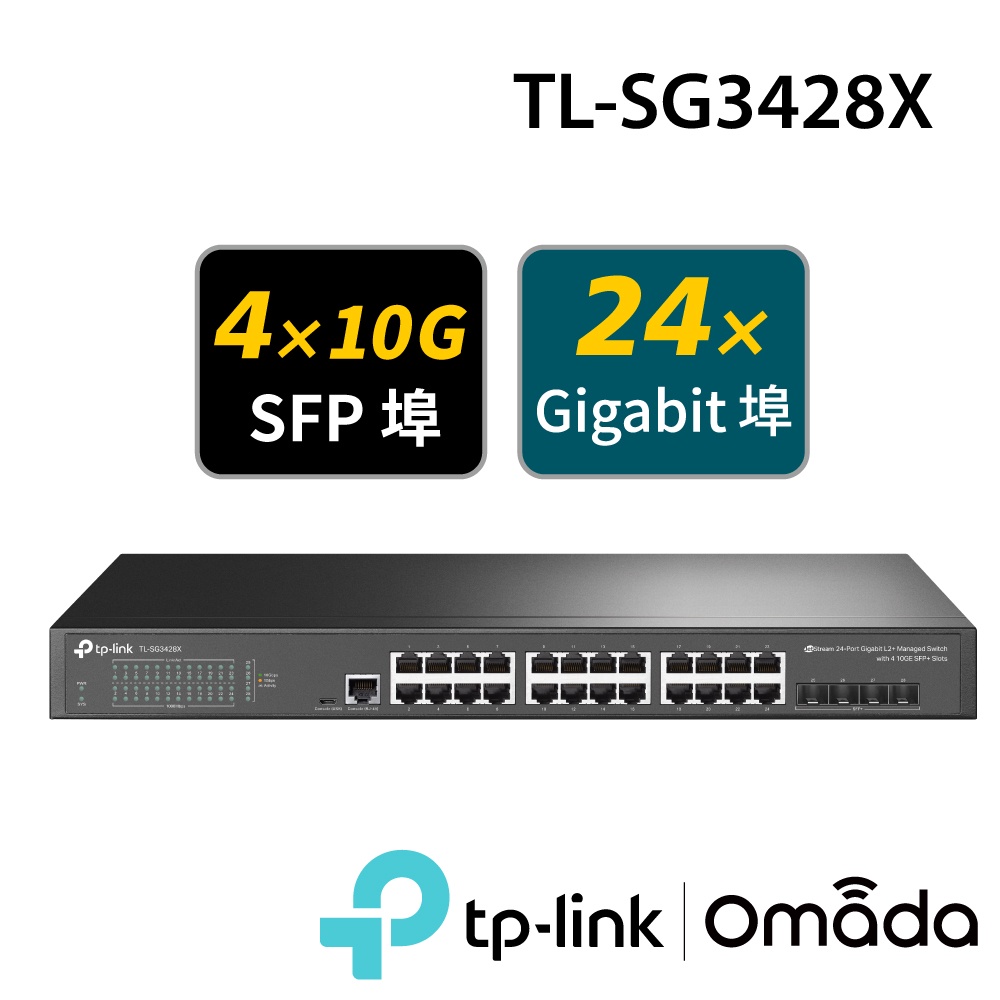 TP-Link TL-SG3428X 24埠 RJ45 Gigabit L2 管理型交換器(4個 10GE SFP插槽)