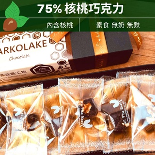 75% 核桃 巧克力禮盒