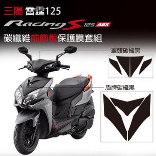 光陽雷霆racing125碳纖維防刮保護膜 超有質感擬真碳纖維黑保護 ★贈專用施工刮板