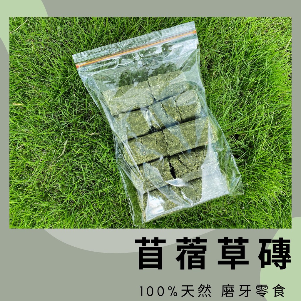 『TwoTwo草坊』苜蓿草磚  牧草磚 苜蓿草塊 磨牙零食 兔子 天竺鼠 龍貓 乾草