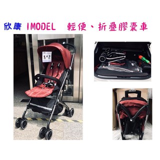 SYNCON欣康 IMODEL愛魔豆 膠囊推車 / 嬰兒車 /登機車/手推車【佑寶】