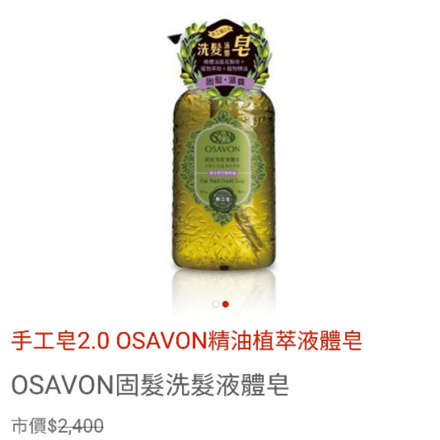 OSAVON固髮洗髮液體皂   *降價
