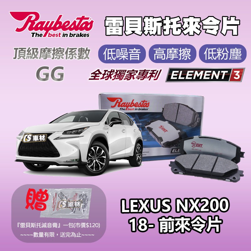 CS車材 - Raybestos 雷貝斯托 適用 LEXUS NX200 18- 前 來令片 煞車系統 台灣代理公司貨