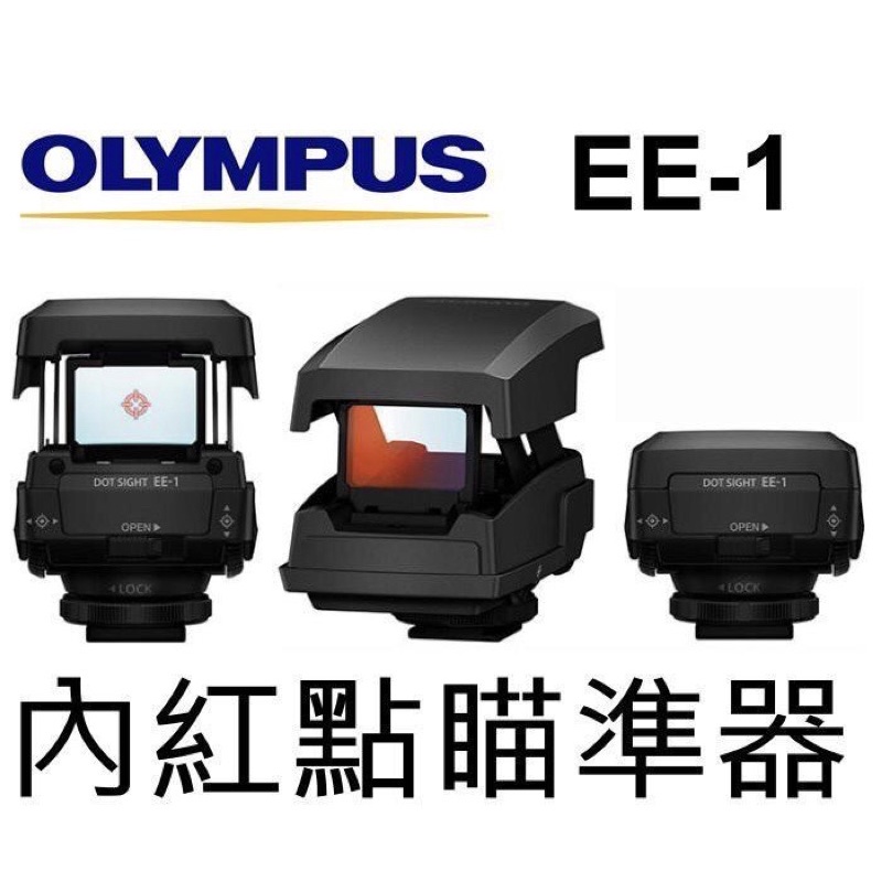 Olympus EE-1 瞄準器 觀景窗 內紅點 對焦器 EE1 (通用熱靴座適用)