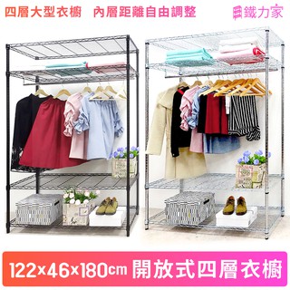 粗管徑四層大型開放式衣櫥122x46x180cm 組合衣櫥 鐵力士衣櫥 移動衣櫥 衣櫥 衣架 掛衣架