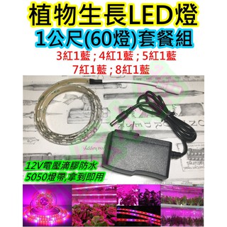1公尺60燈 LED植物生長燈【沛紜小鋪】LED植物燈 LED園藝燈 LED植物補光燈 LED軟條燈帶