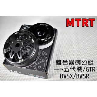 MTRT 離合器碗公組 離合器 碗公 BRT 適用於 勁戰 一代戰 二代戰 三代戰 四代戰 五代戰 BWS-R GTR
