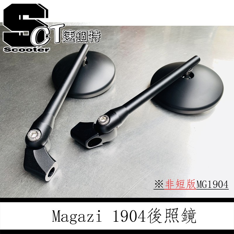 👑速錮特👑 MAGAZI 後視鏡 MG1904 短版 標準 後照鏡 照後鏡 1904 1930 可折鏡 圓鏡 藍鏡