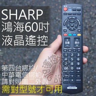 鴻海60吋 SHARP 夏普 LED液晶電視遙控器 GA601WJSA (含USB多媒體鍵)鴻海遙控器 CCPRC005