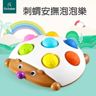 現貨《兒童玩具】手指刺蝟安撫矽膠泡泡樂 ♥ 刺蝟造型玩具 按壓泡泡樂 ♥ 按壓玩具 安撫 泡泡樂 按按樂 觸覺開發