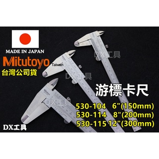 附發票Mitutoyo三豐遊標卡尺日本製臺灣公司貨、530-104、530-114、530-115、6" 8" 12"
