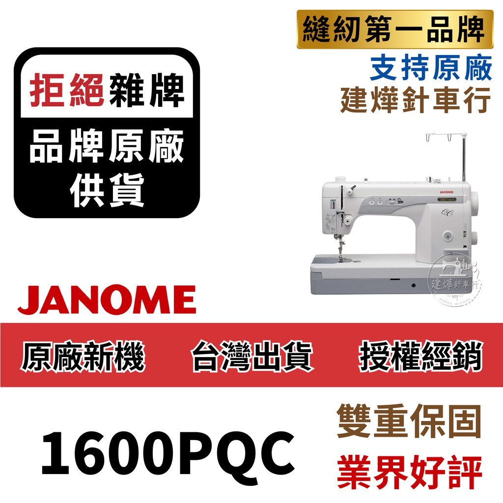 舊款 仿工業 JANOME 1600PQC 車樂美  直線 縫紉機 日規升級版 783DX ■ 建燁針車行 縫紉